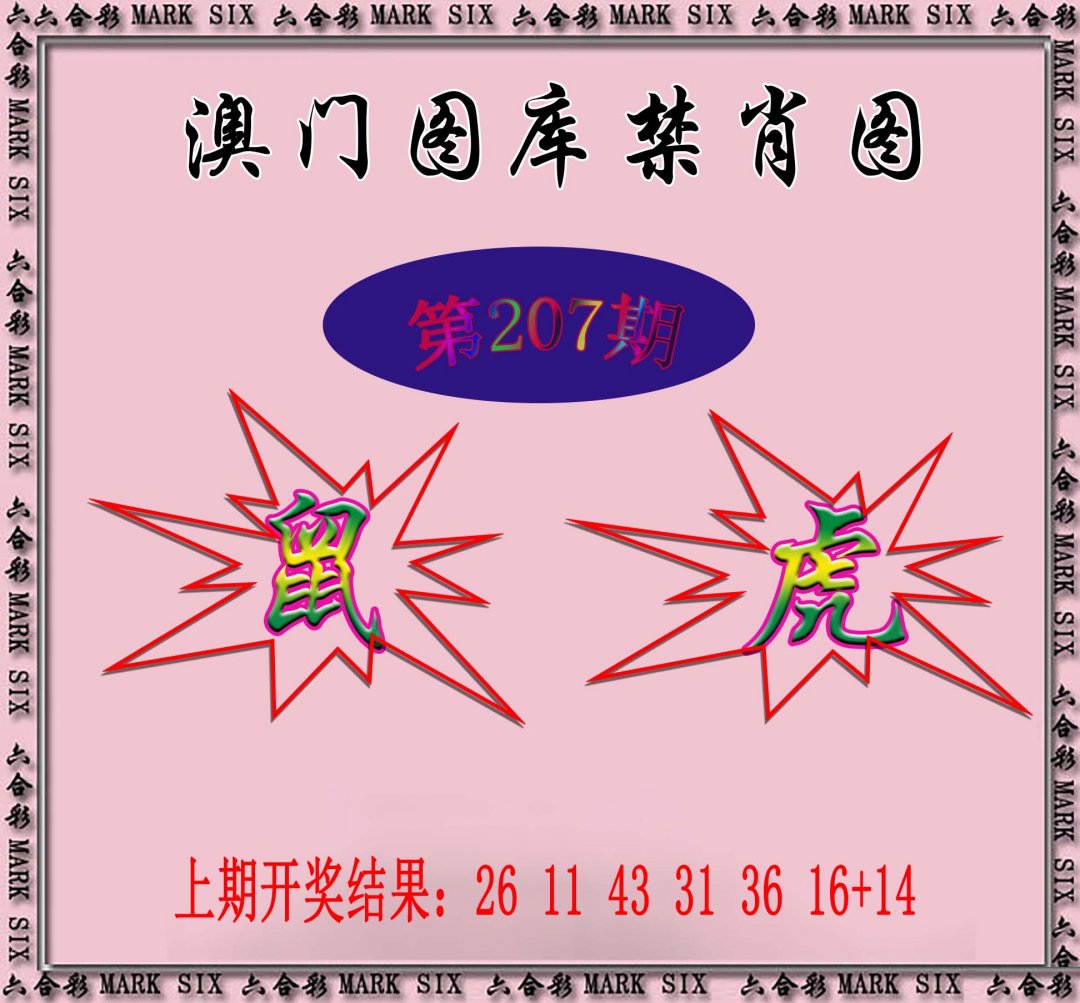 2024207期统一禁肖图