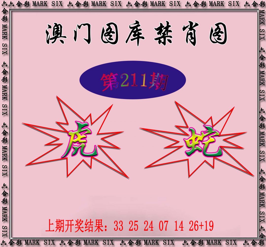 2024211期统一禁肖图