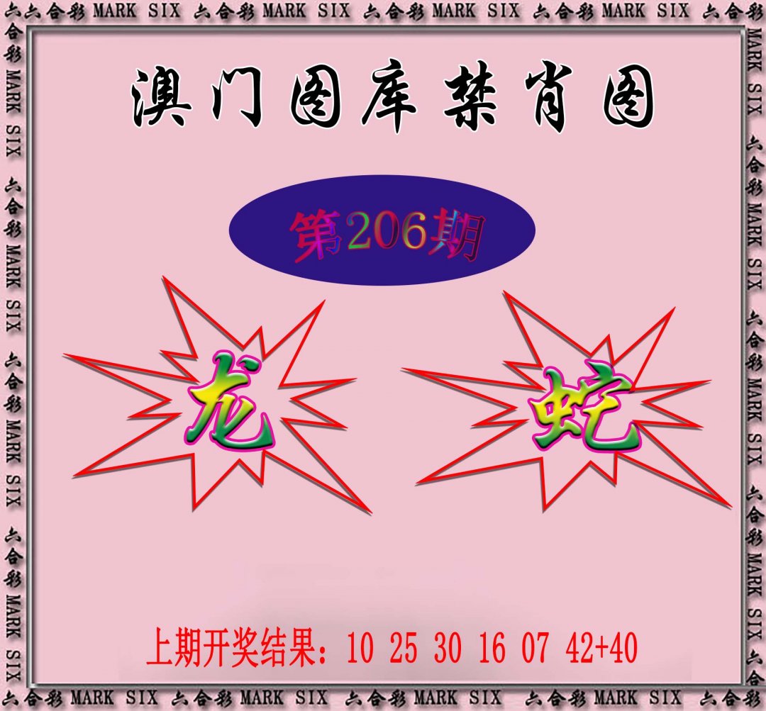 2024206期统一禁肖图