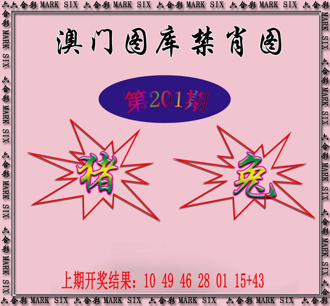 2024201期统一禁肖图