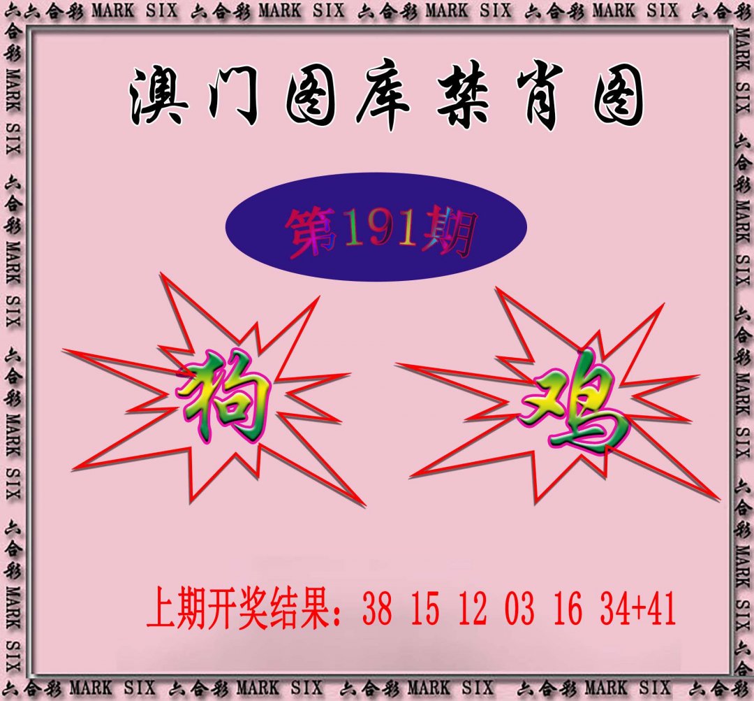 2024191期统一禁肖图