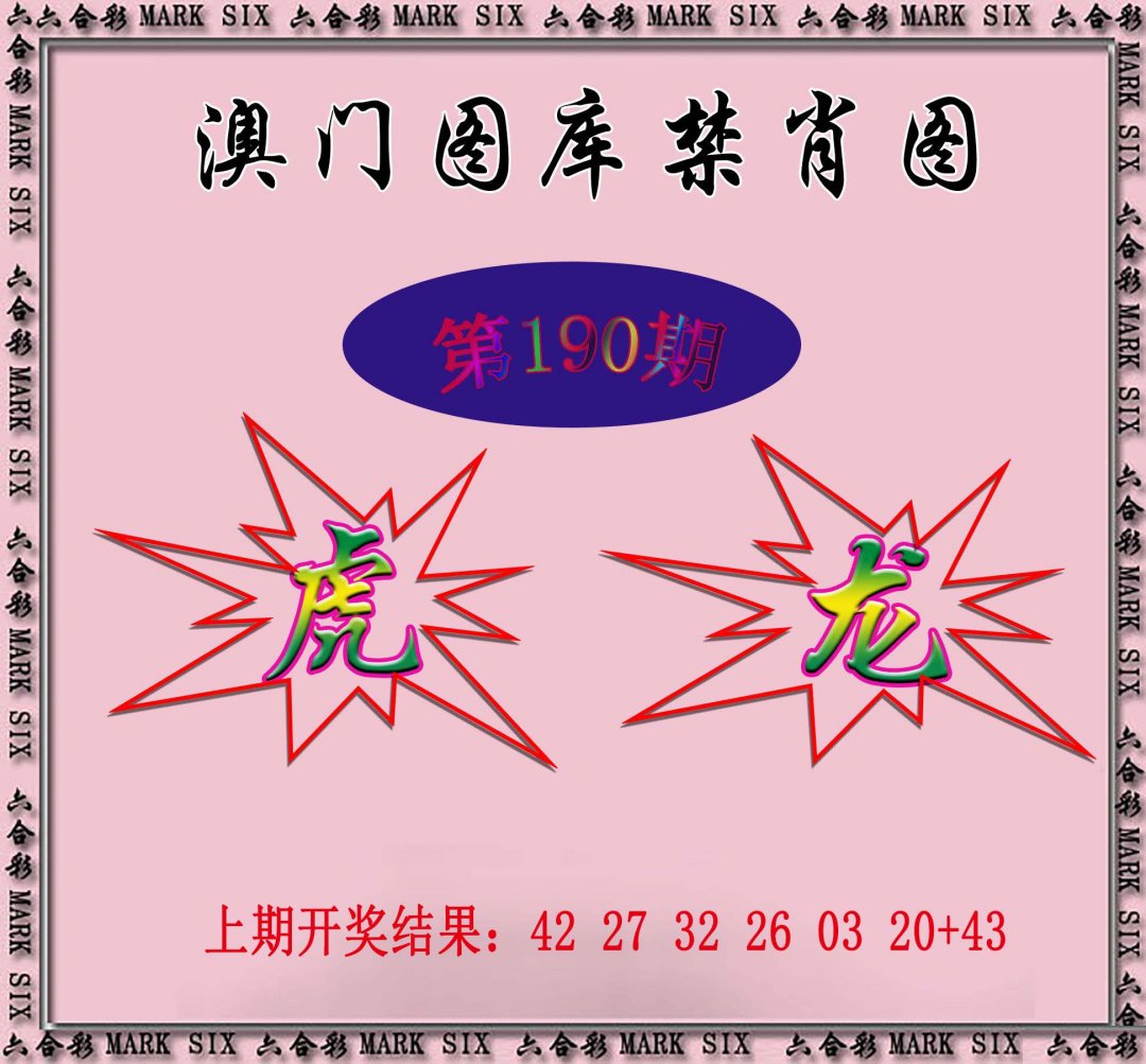 2024190期统一禁肖图