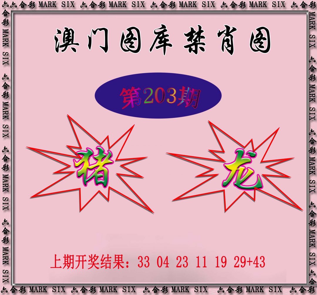 2024203期统一禁肖图