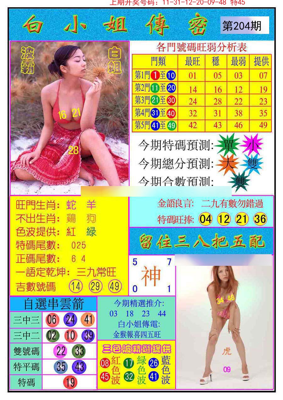 2024204期白小姐传密