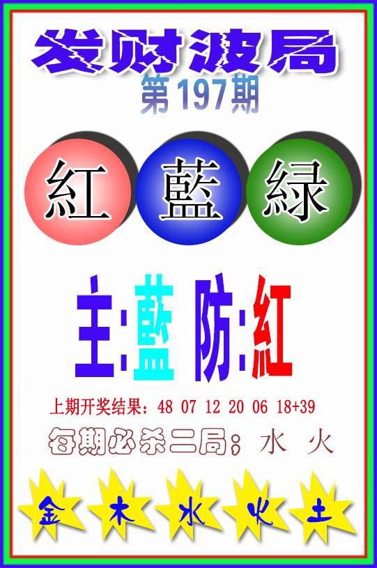 2024197期发财波局