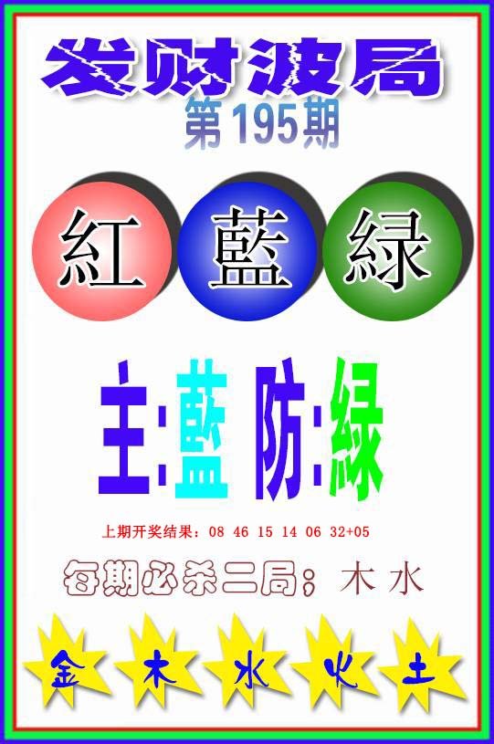 2024195期发财波局