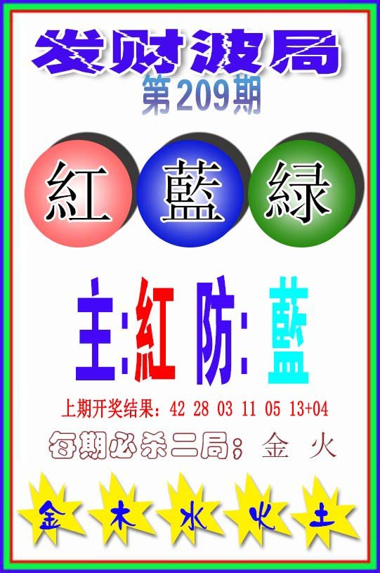 2024209期发财波局