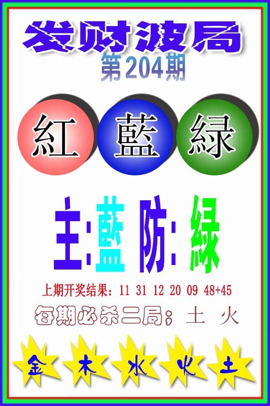 2024204期发财波局