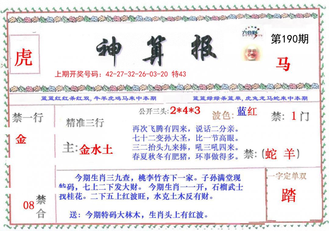 2024190期神算报
