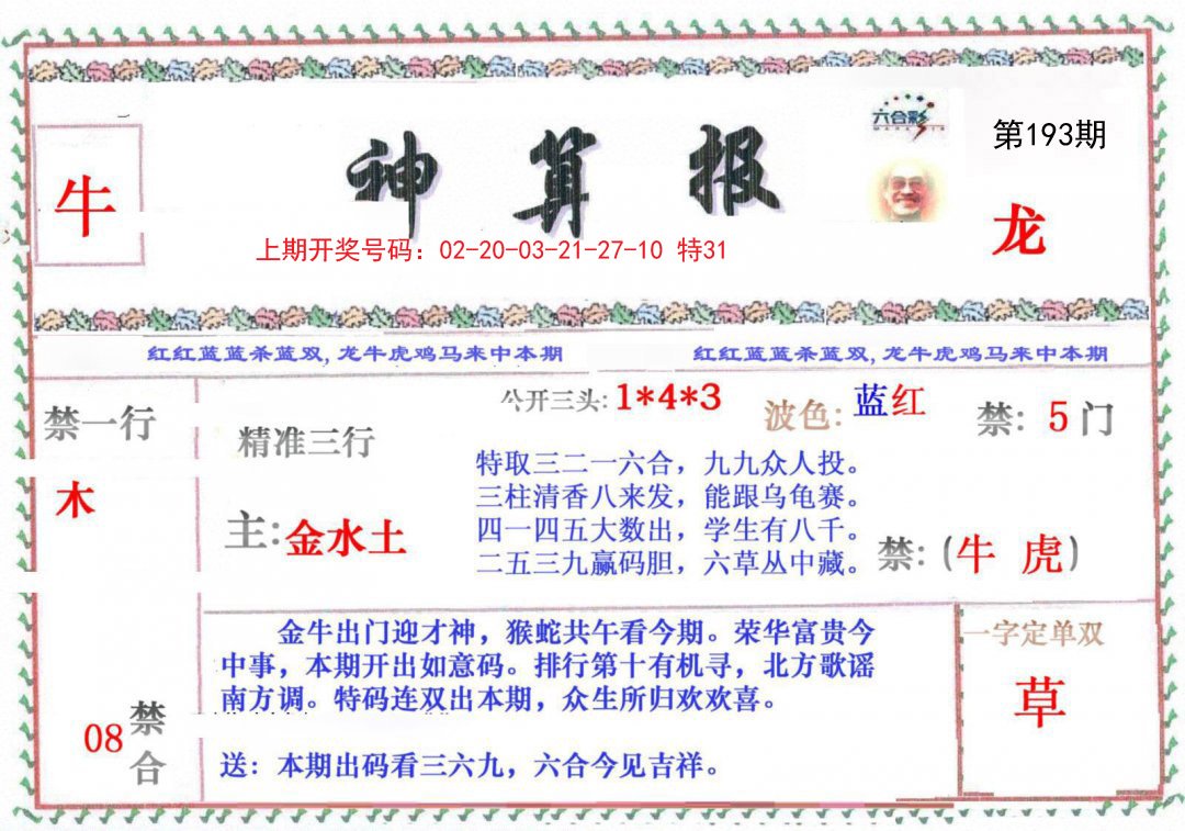 2024193期神算报