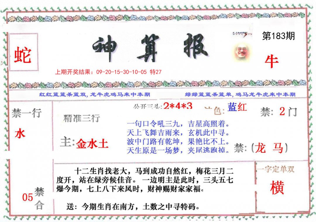 2024183期神算报