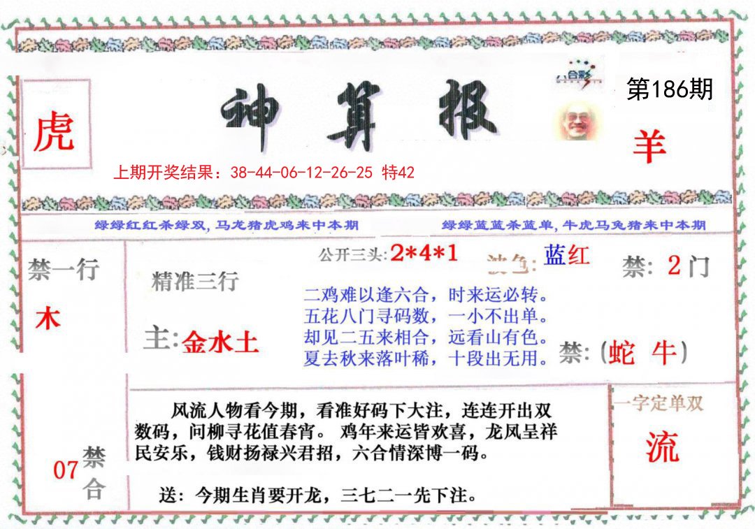 2024186期神算报
