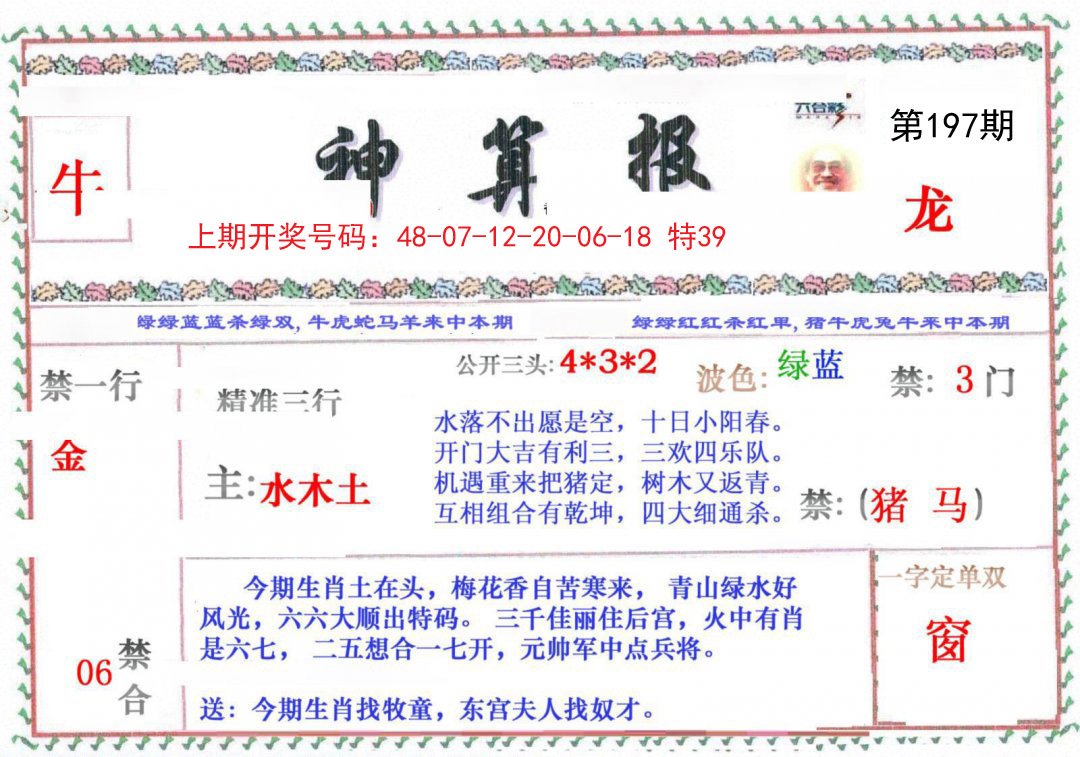 2024197期神算报