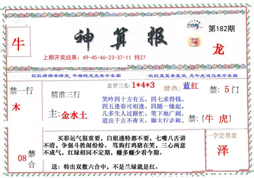 2024182期神算报