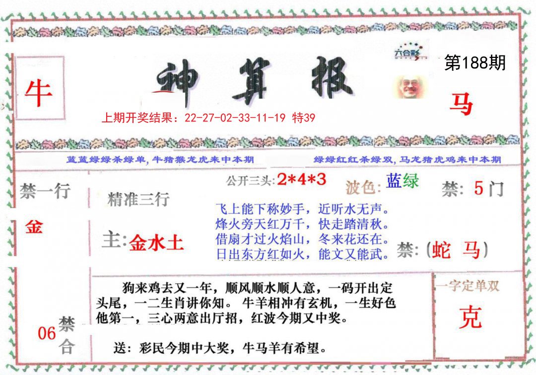 2024188期神算报