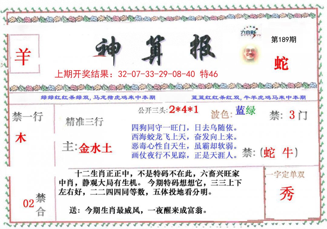 2024189期神算报