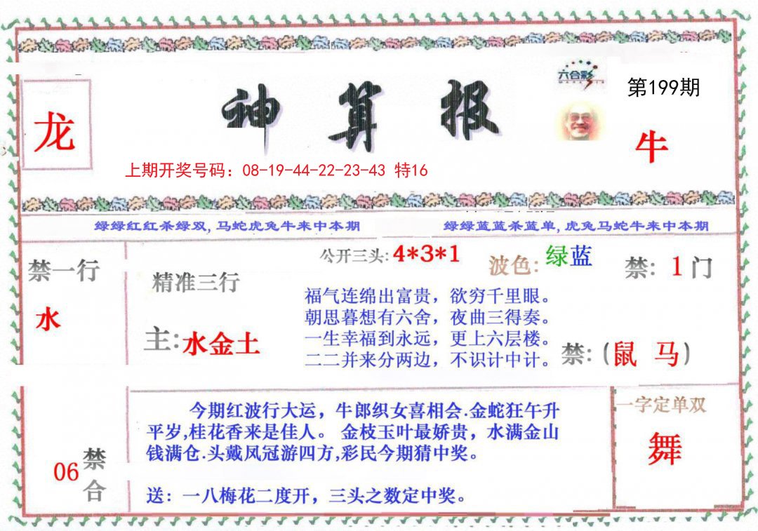 2024199期神算报