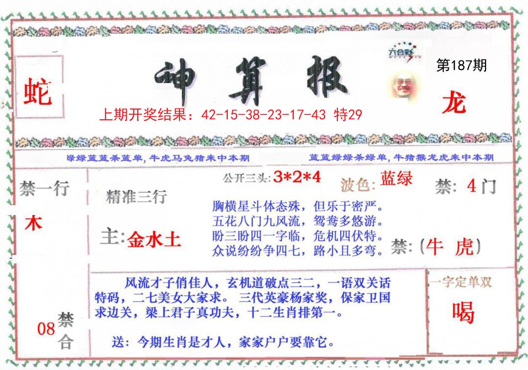 2024187期神算报