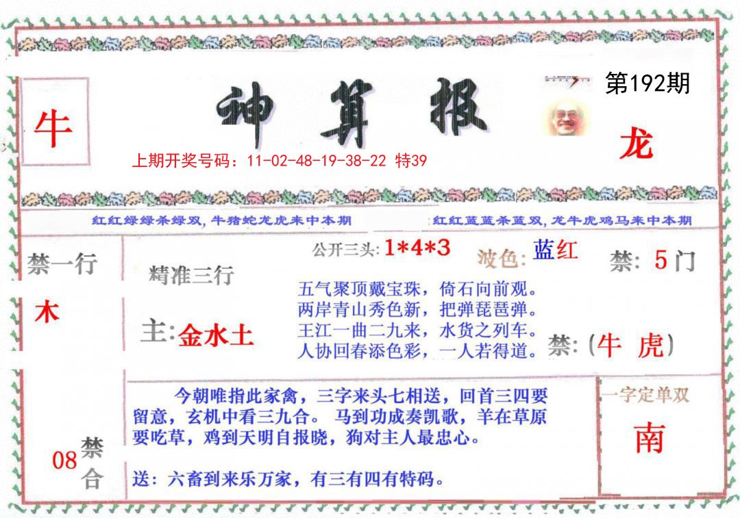 2024192期神算报