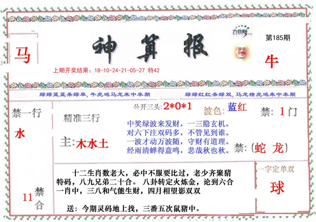 2024185期神算报
