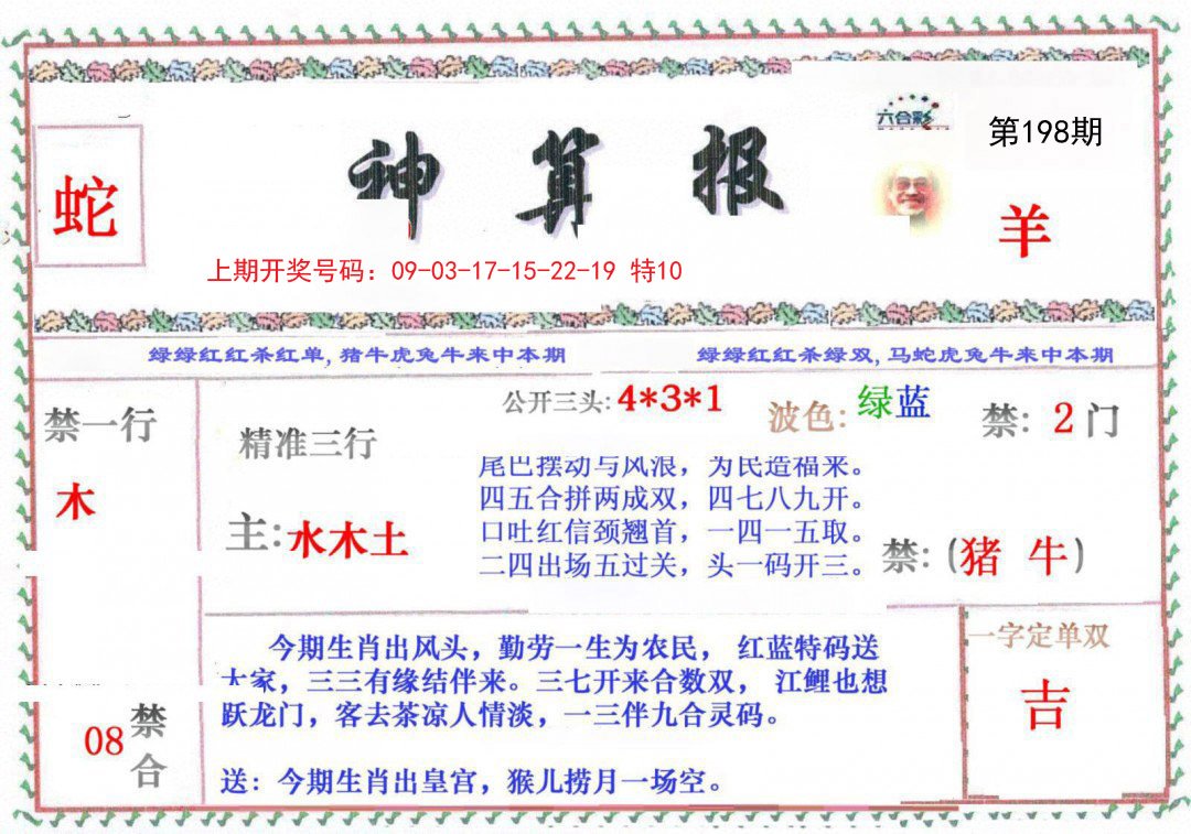 2024198期神算报