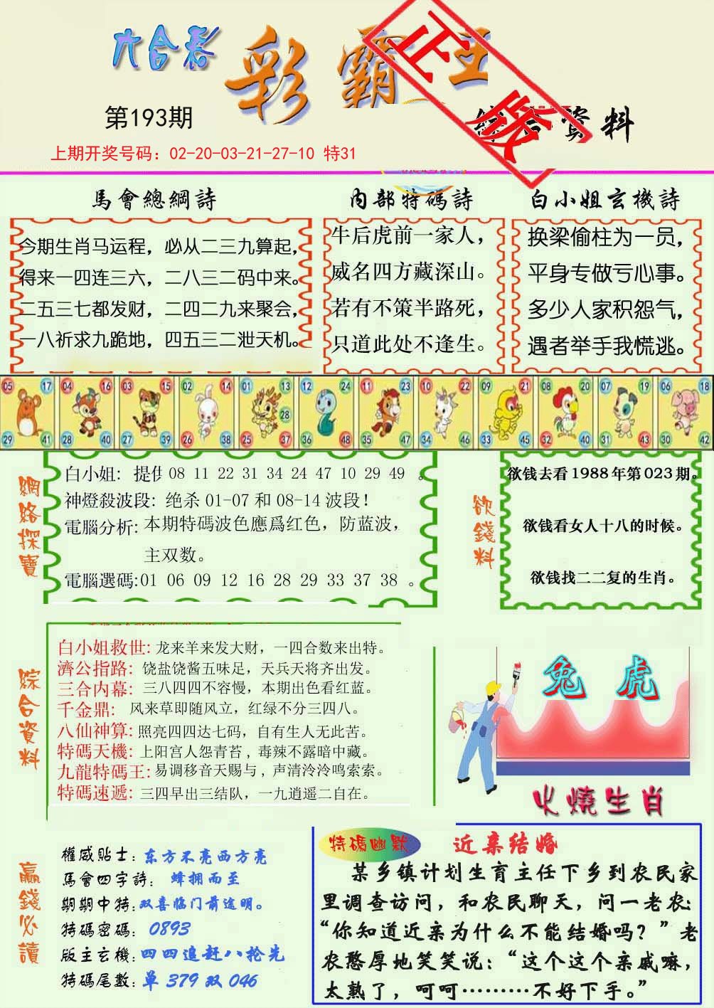 2024193期精装彩霸王