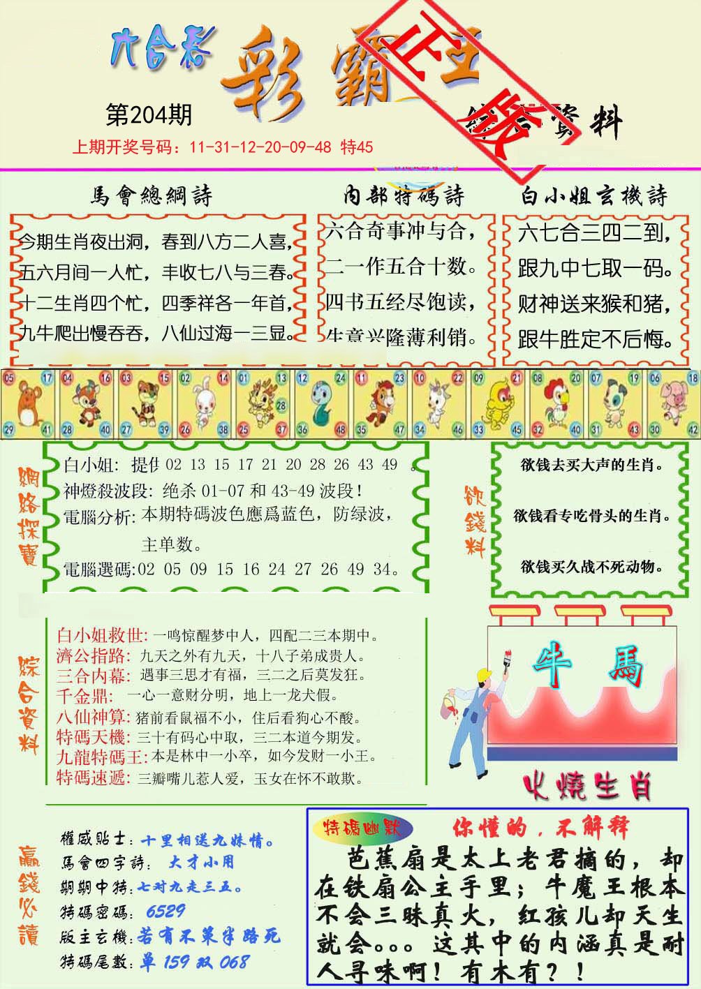 2024204期精装彩霸王