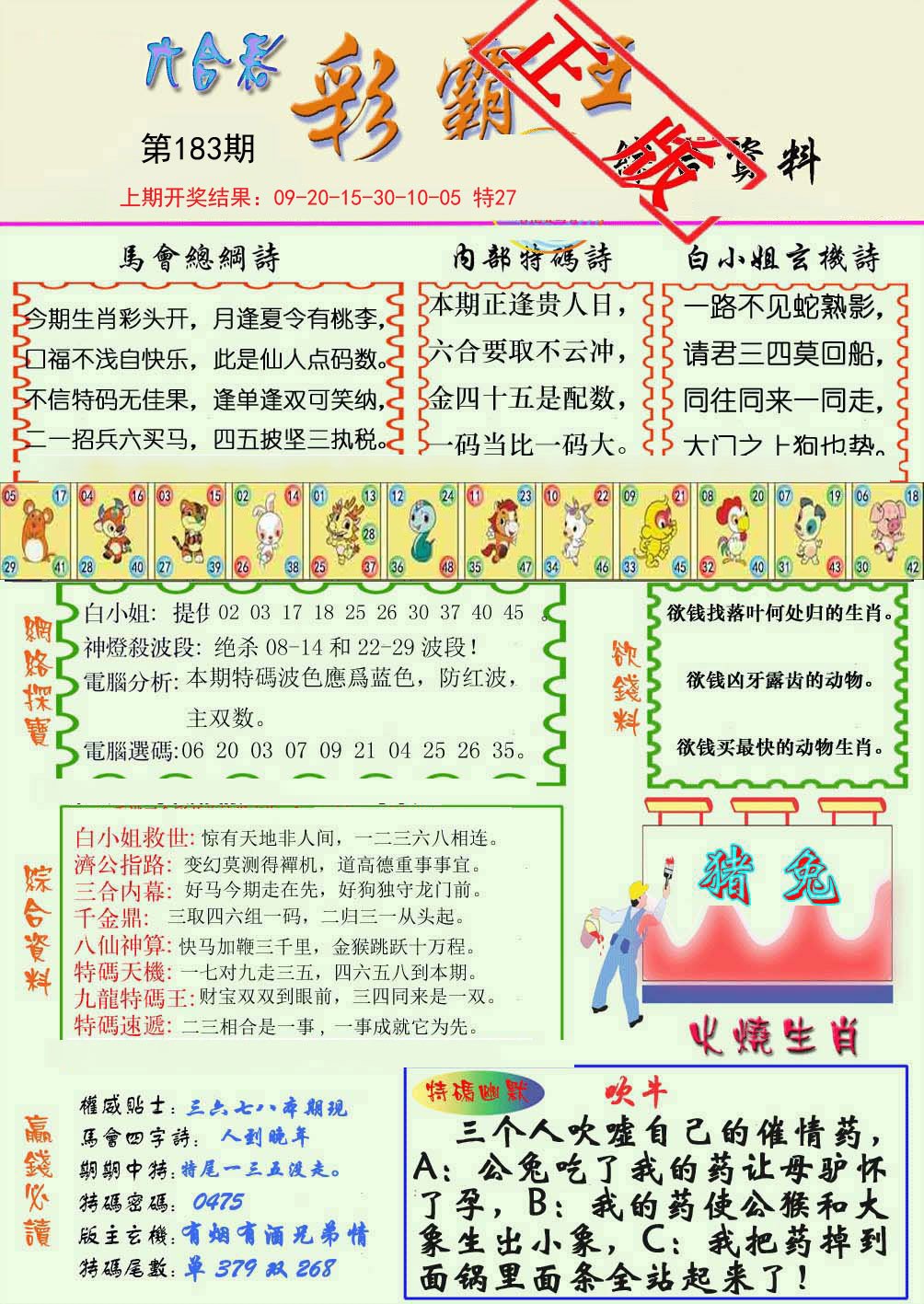 2024183期精装彩霸王