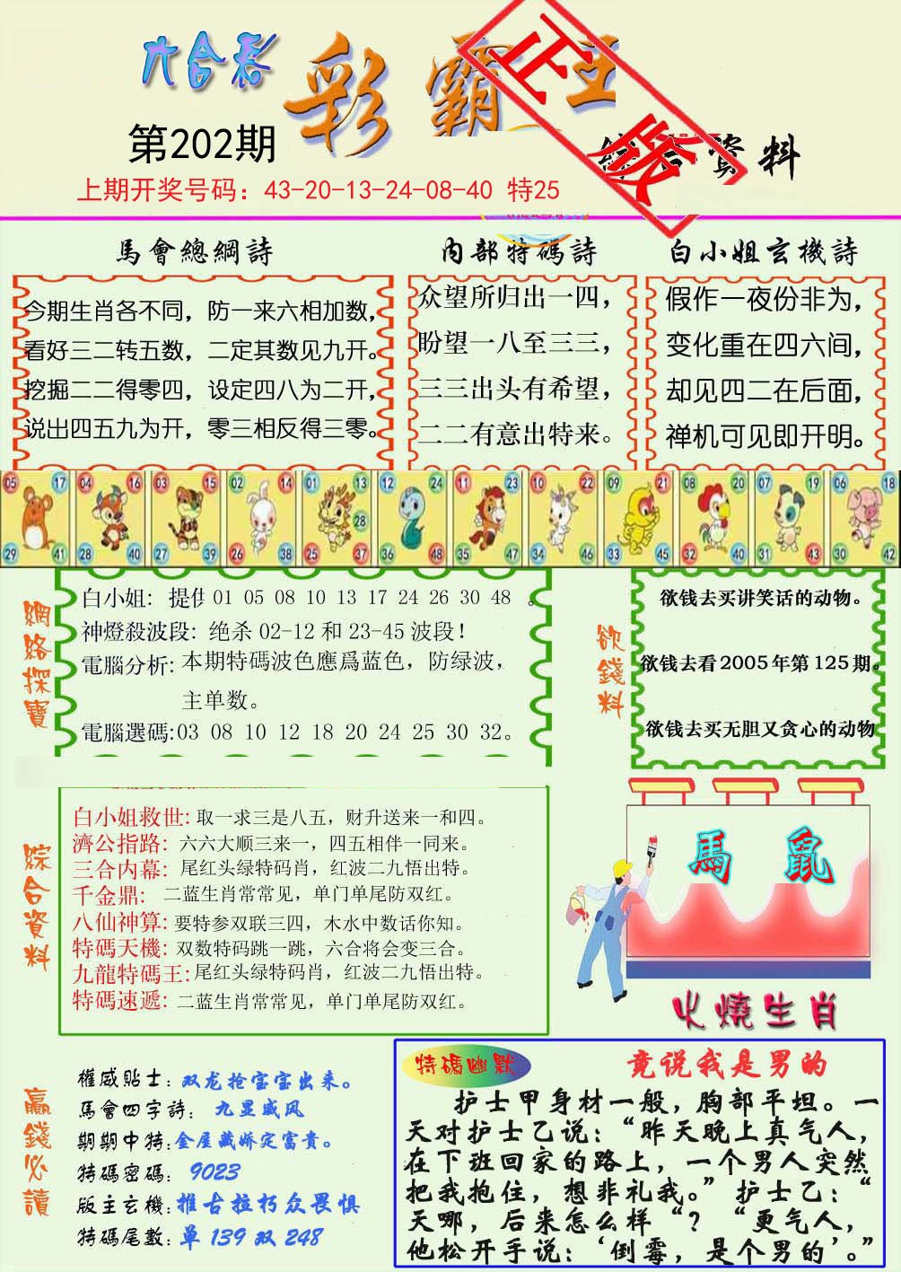2024202期精装彩霸王