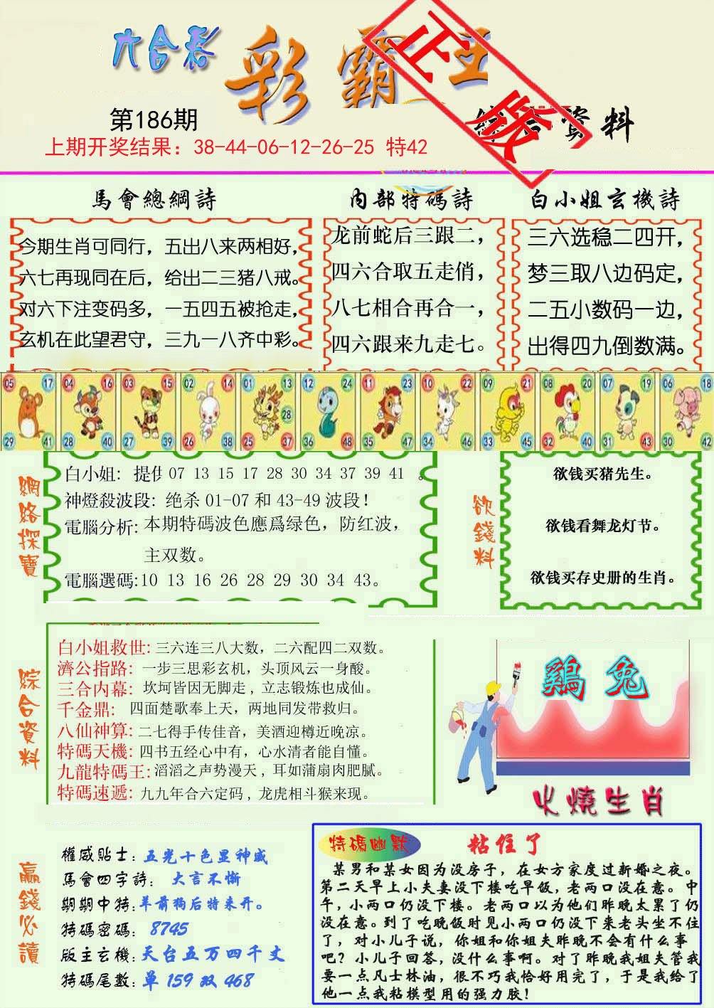 2024186期精装彩霸王