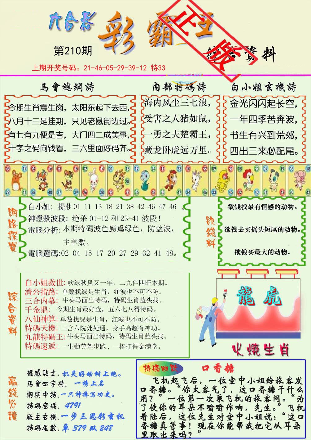 2024210期精装彩霸王