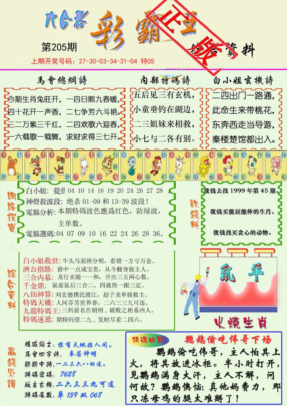 2024205期精装彩霸王