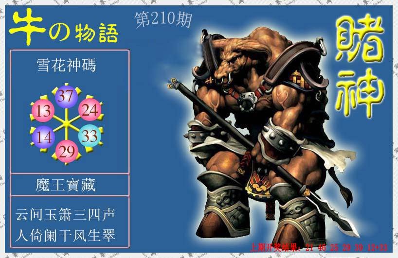 2024210期赌神牛报