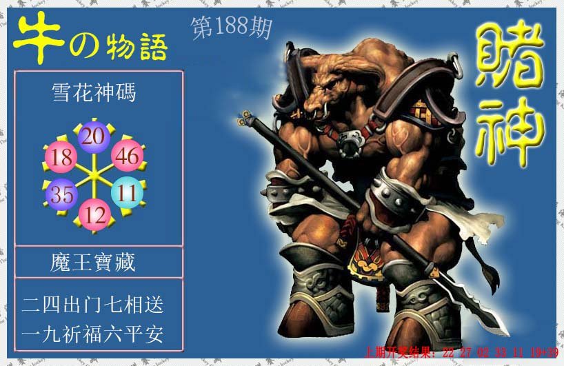 2024188期赌神牛报