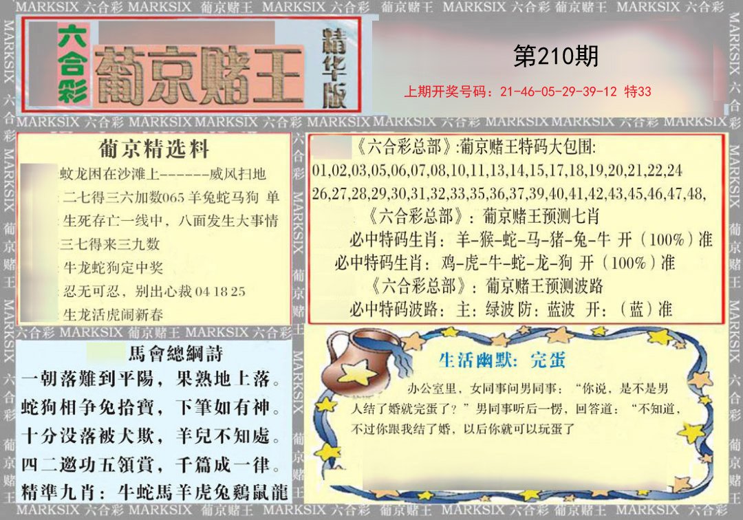 2024210期葡京赌王（正版）