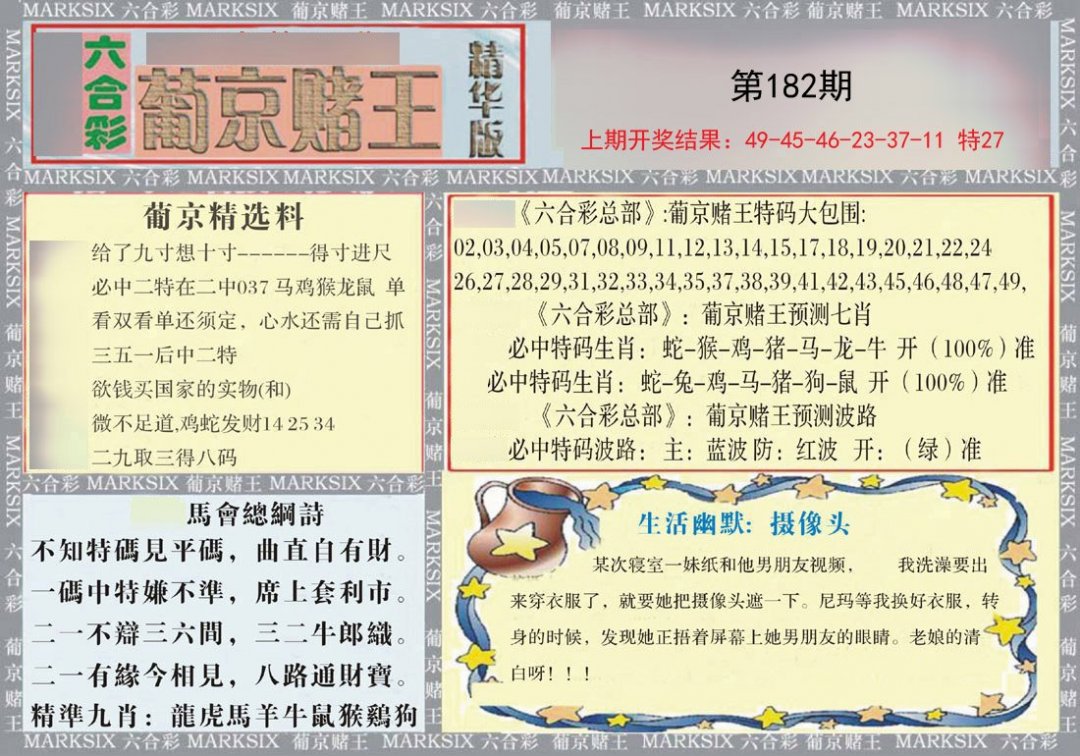 2024182期葡京赌王（正版）