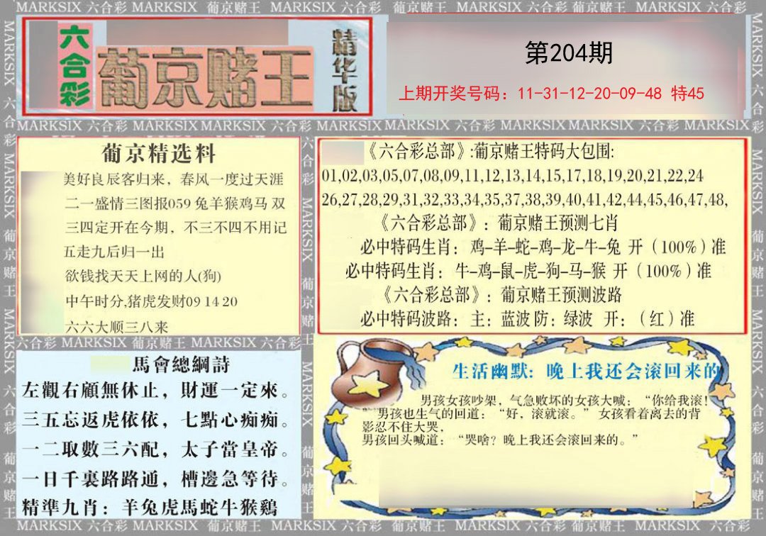 2024204期葡京赌王（正版）