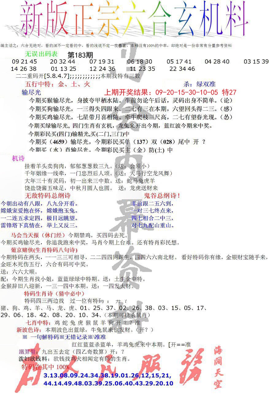 2024183期正宗六合玄机料