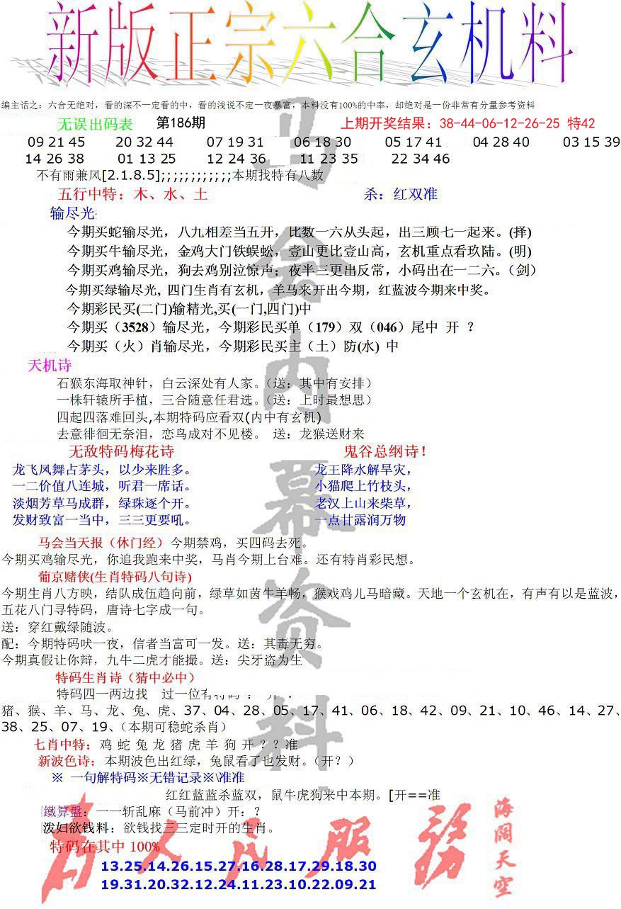 2024186期正宗六合玄机料