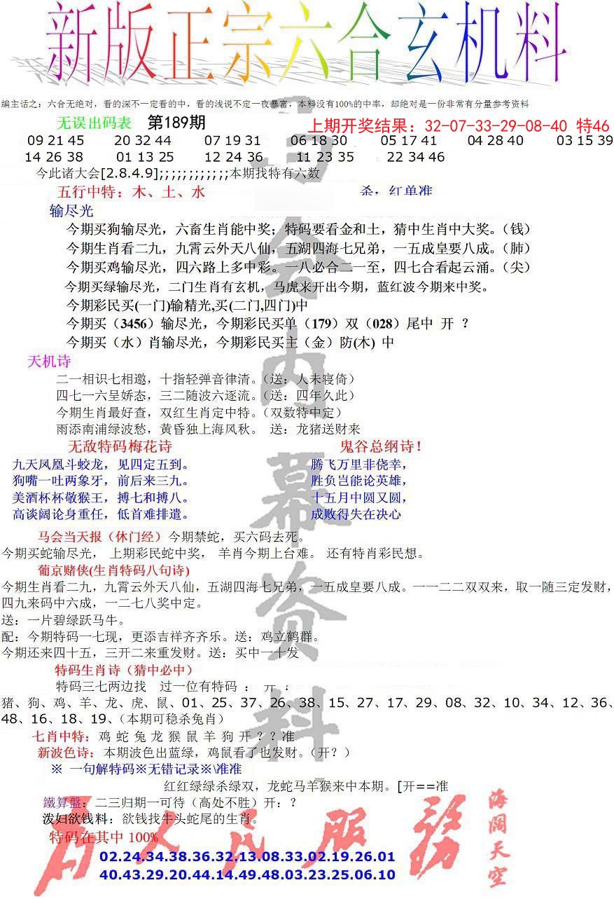 2024189期正宗六合玄机料