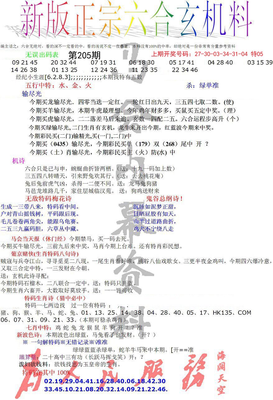 2024205期正宗六合玄机料