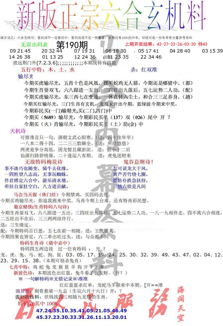 2024190期正宗六合玄机料