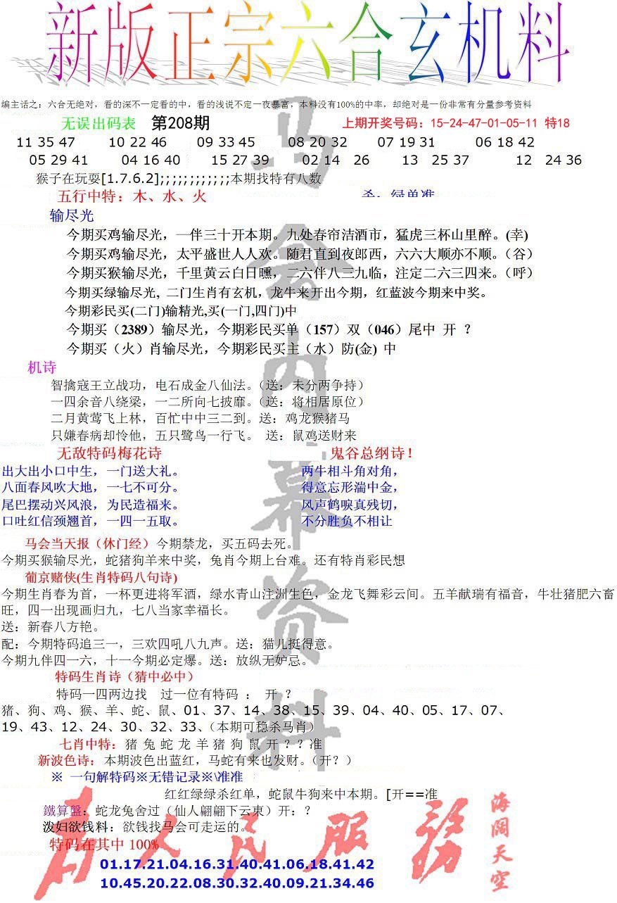 2024208期正宗六合玄机料