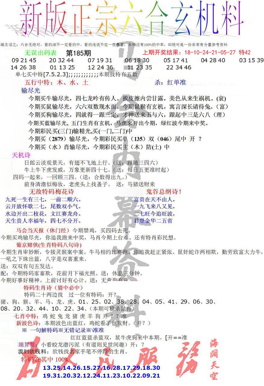 2024185期正宗六合玄机料