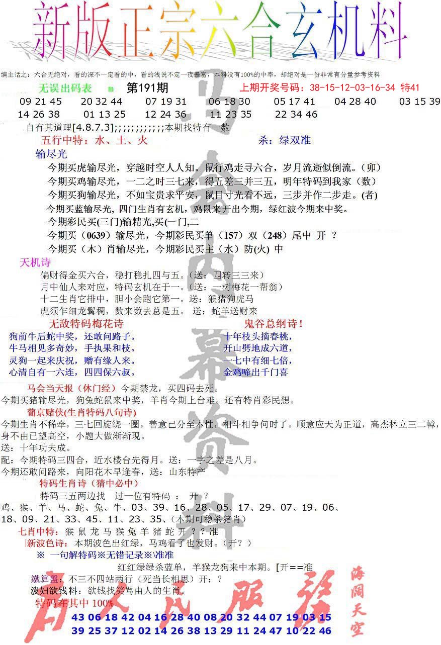 2024191期正宗六合玄机料