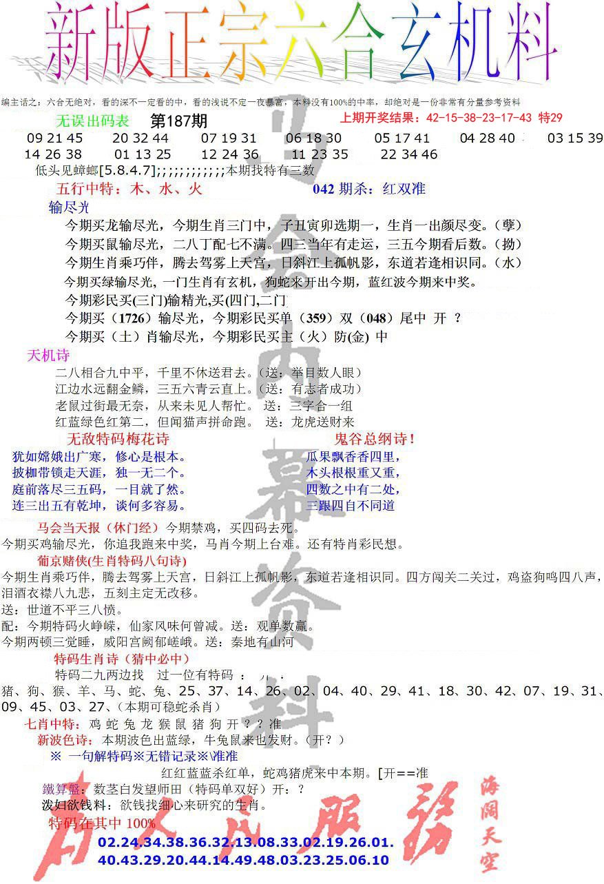 2024187期正宗六合玄机料