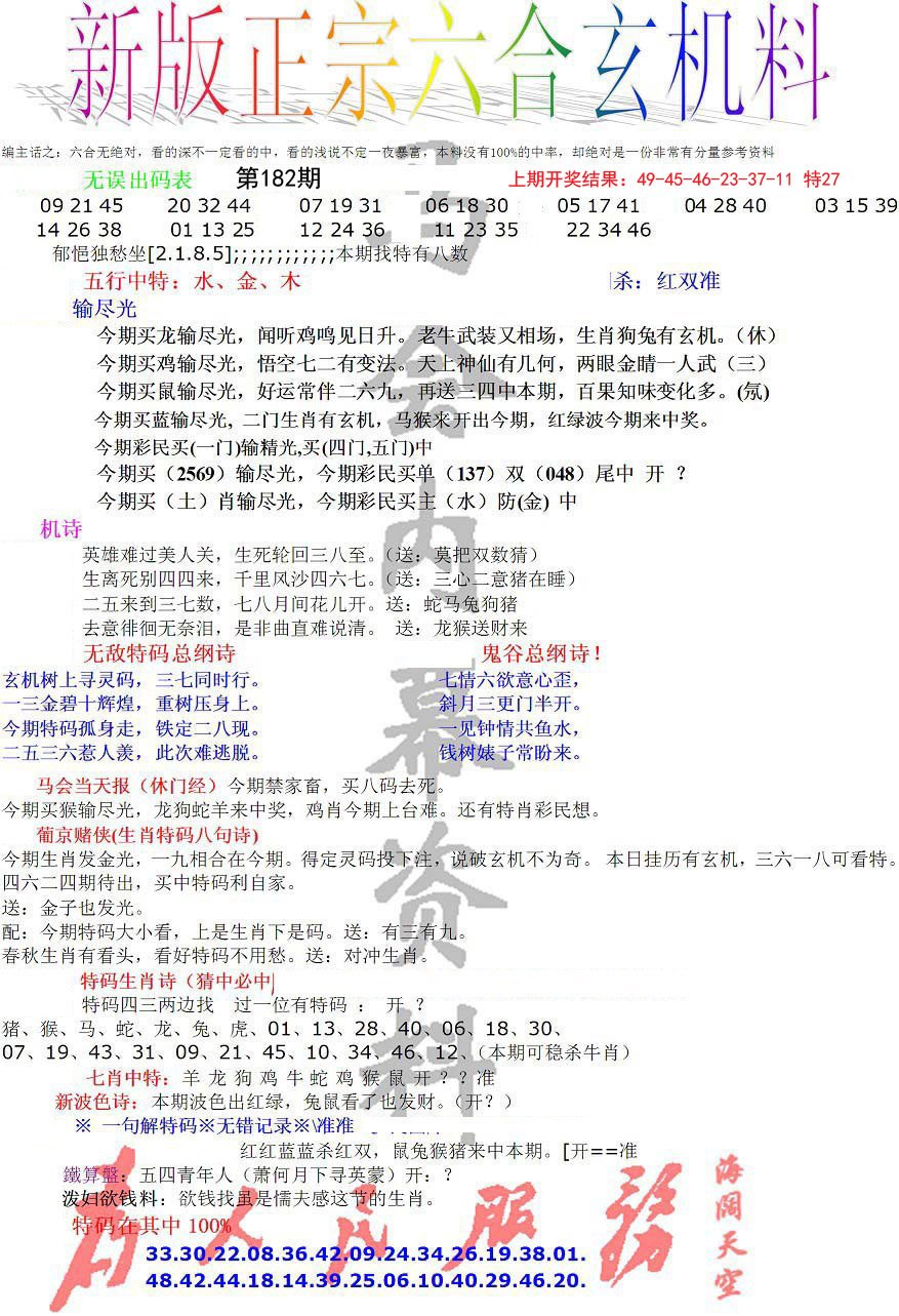 2024182期正宗六合玄机料