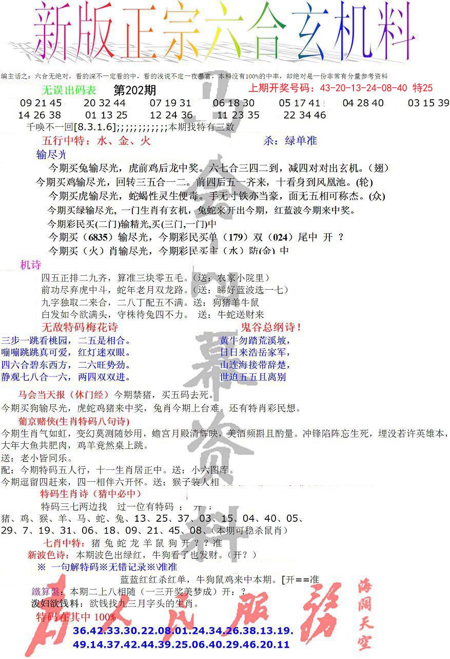 2024202期正宗六合玄机料