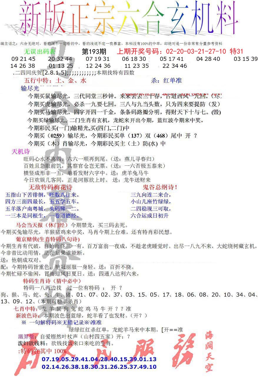 2024193期正宗六合玄机料