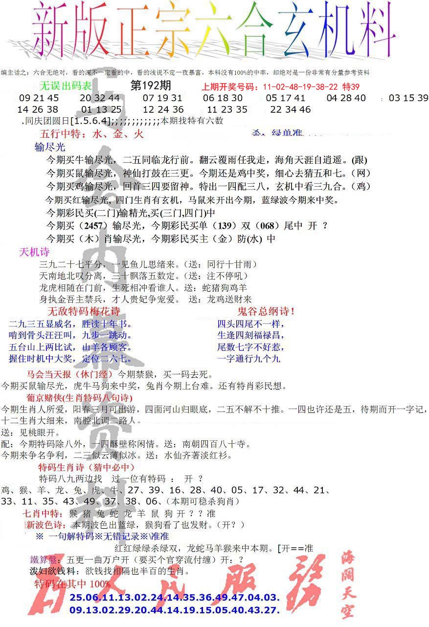 2024192期正宗六合玄机料